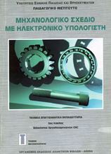 http://mechanical.ucoz.com/Books/Mechanical/mhchanologik_sch-dio_me_hlektronik_ypologist.jpg