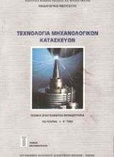 http://mechanical.ucoz.com/Books/Mechanical/technolog-a_mhchanologik-n_kataskey-n.jpg